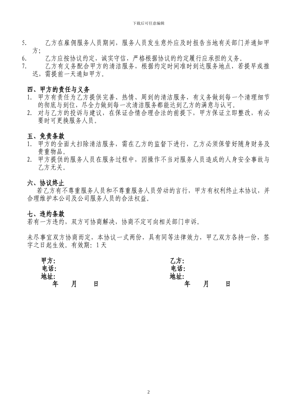 大扫除服务合同-公司与客户_第2页
