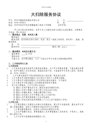 大扫除服务合同-公司与客户