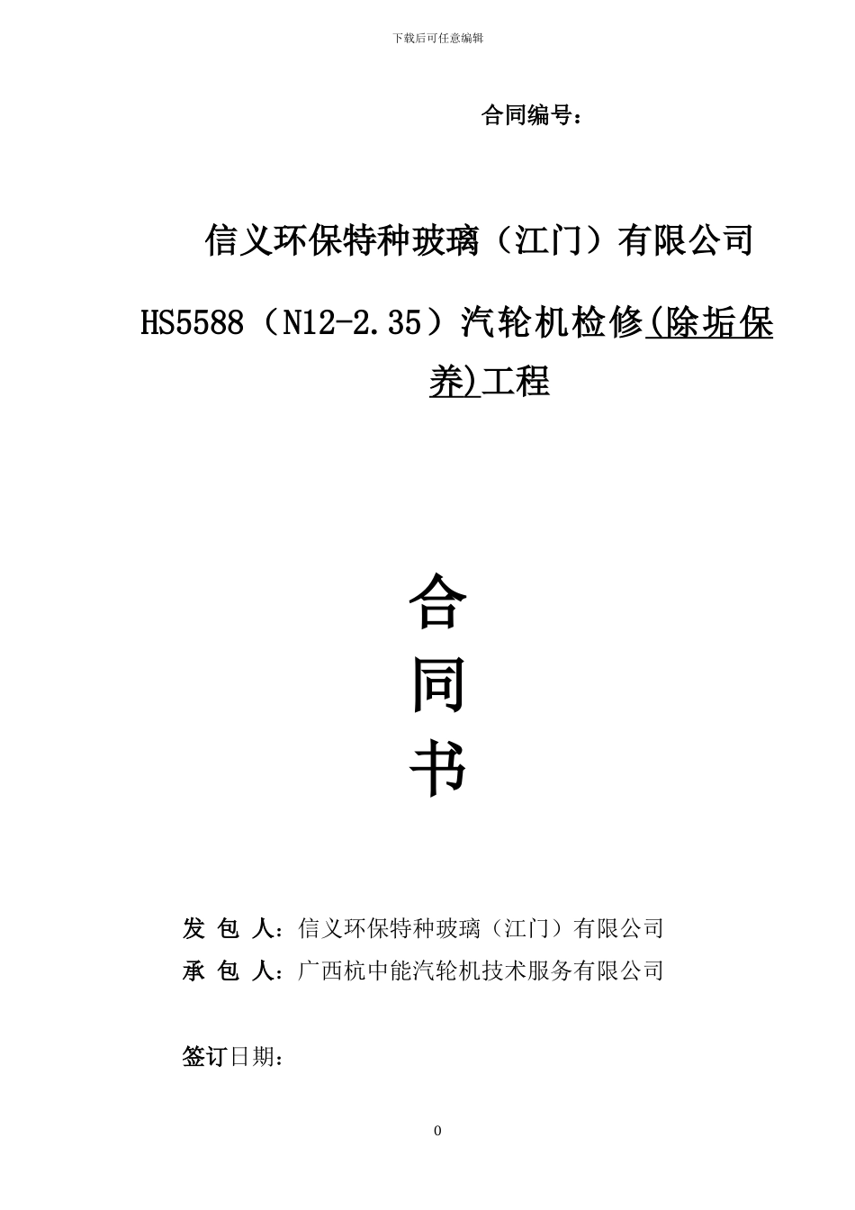 大新汽轮机大修合同_第1页