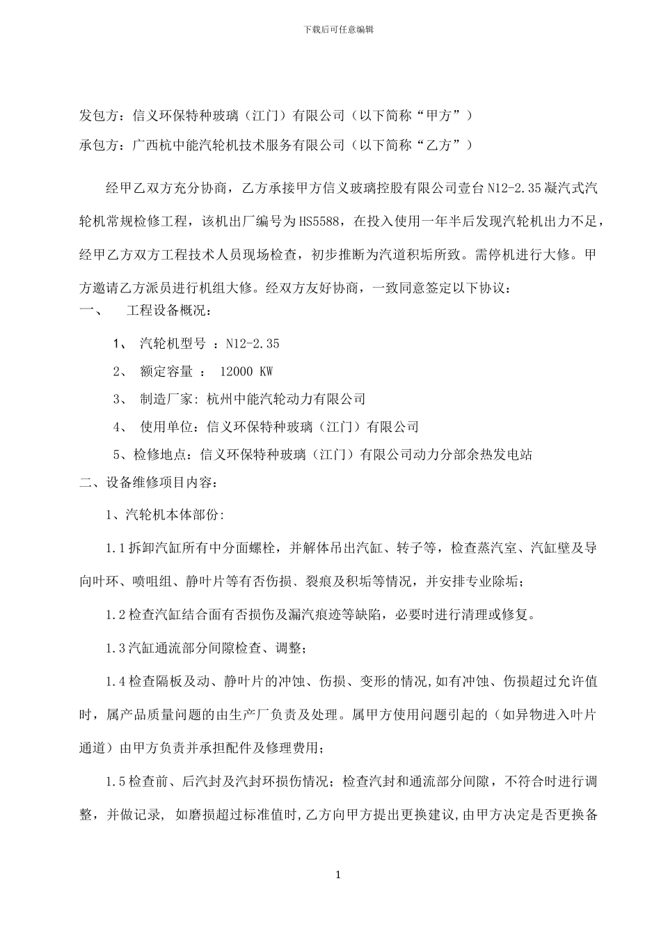 大新汽轮机大修合同_第2页