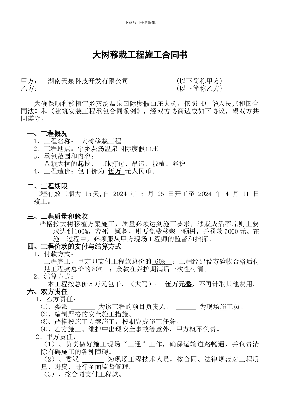大树移栽施工合同_第1页