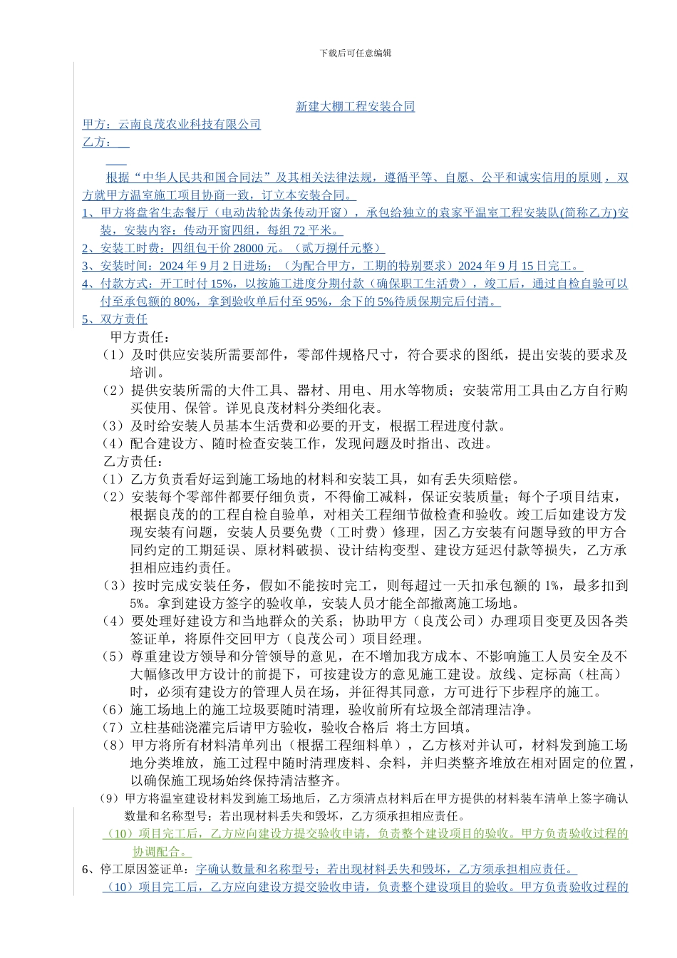 大棚安装合同范本1_第1页