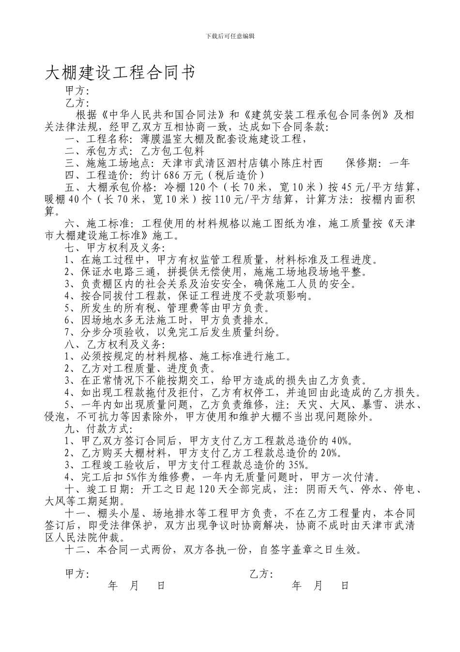 大棚建设工程合同书_第1页