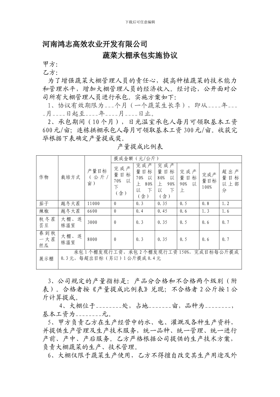 大棚承包协议_第1页