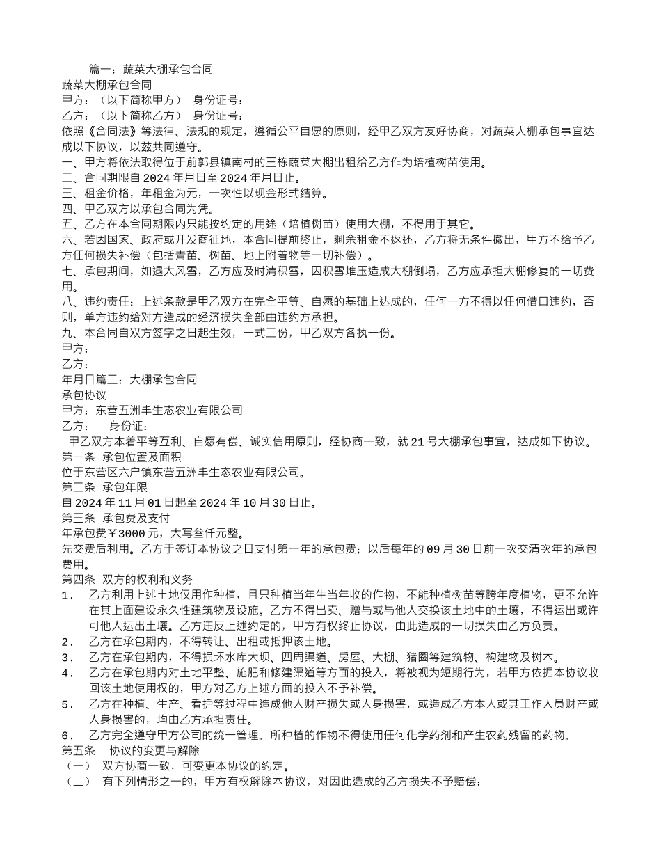 大棚承包合同_第1页
