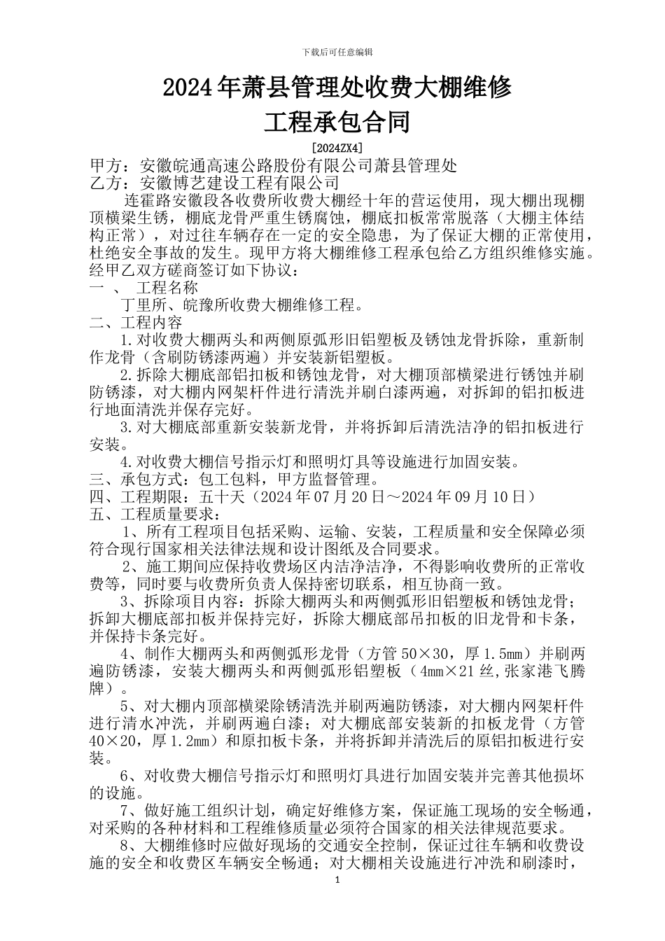 大棚维修合同_第1页