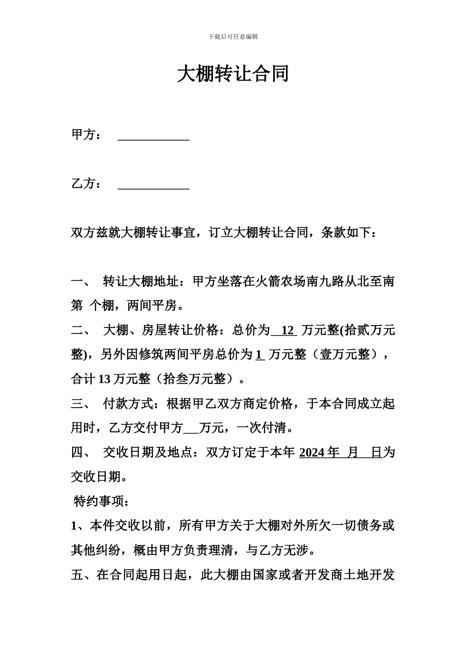 大棚转让合同_第1页