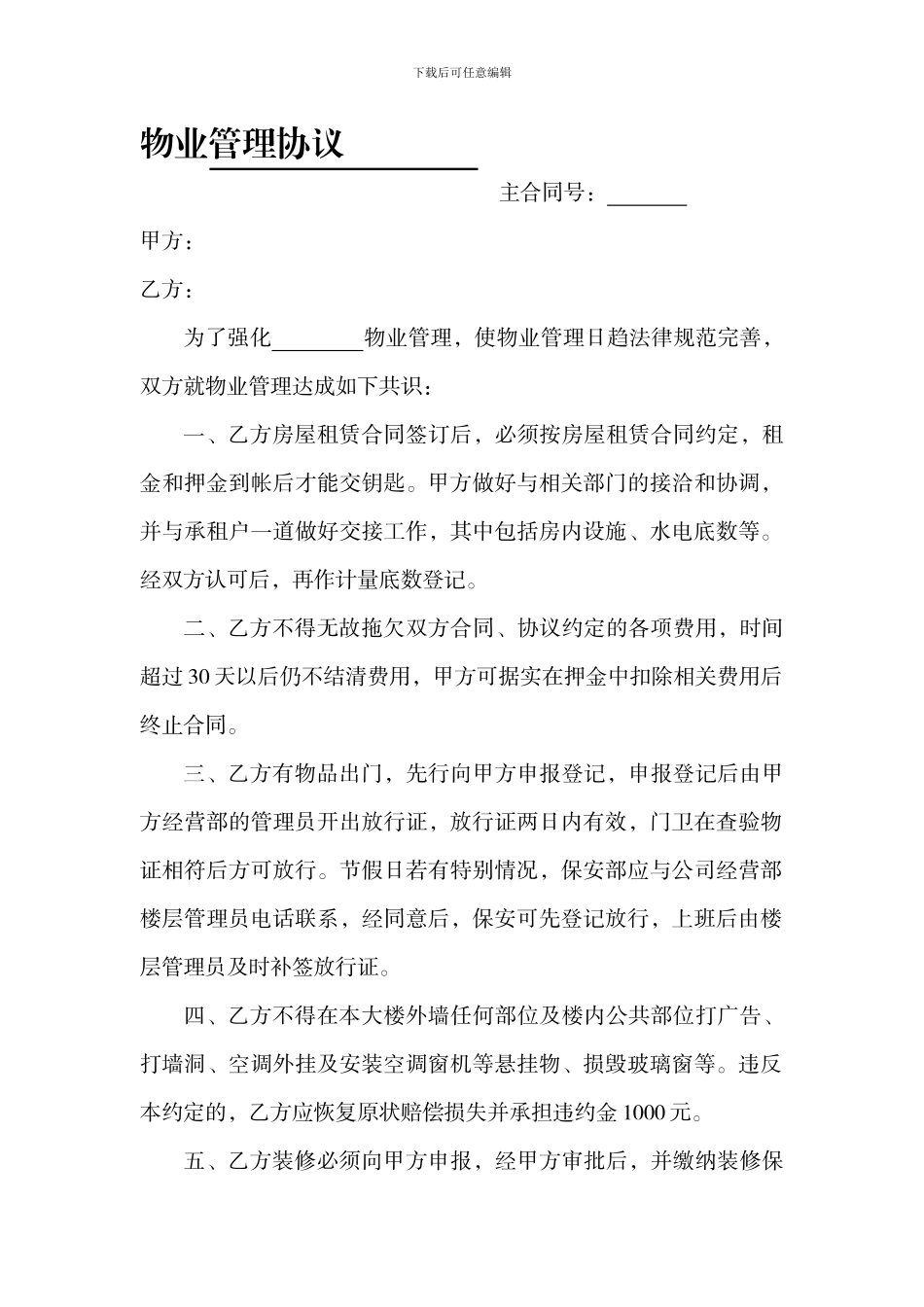 大楼物业管理协议_第1页