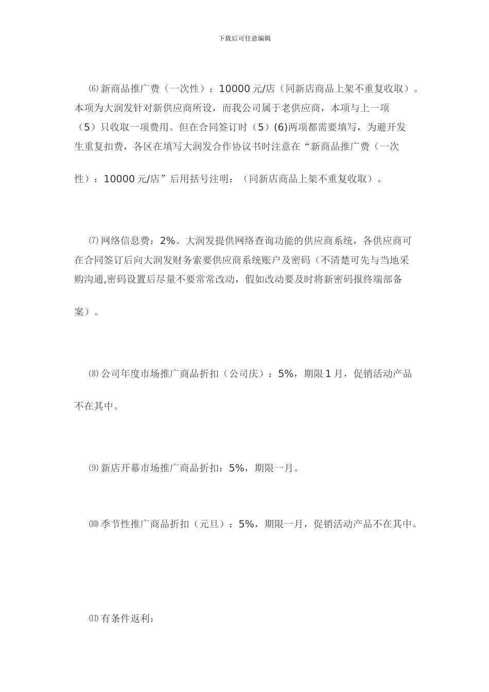 大润发合同分析及收费标准_第2页