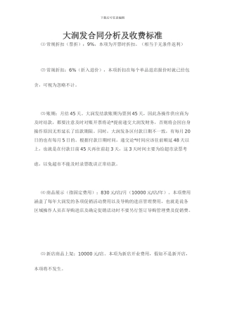 大润发合同分析及收费标准