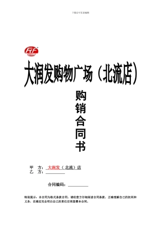 大润发购销合同