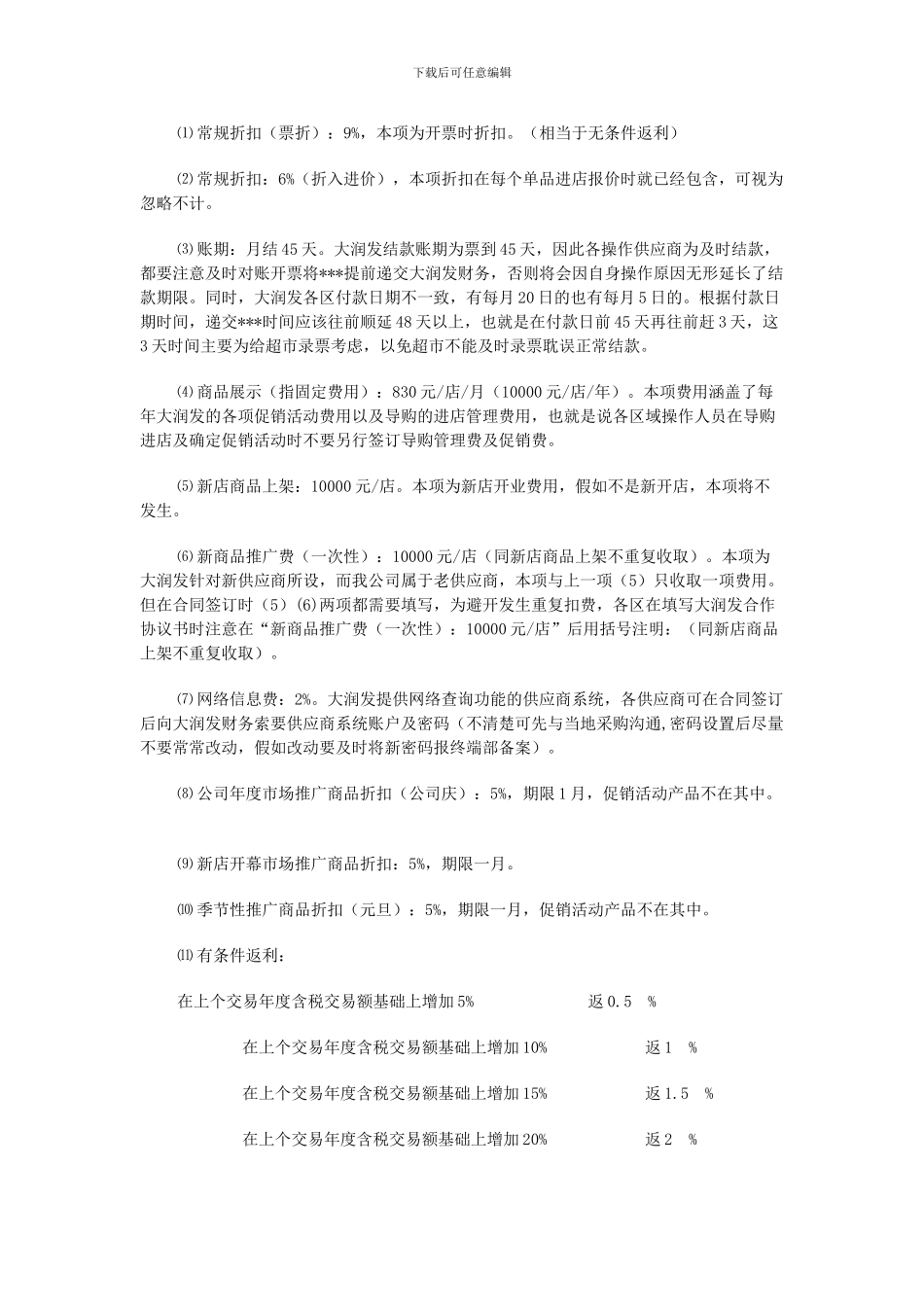 大润发采购合同解读_第1页
