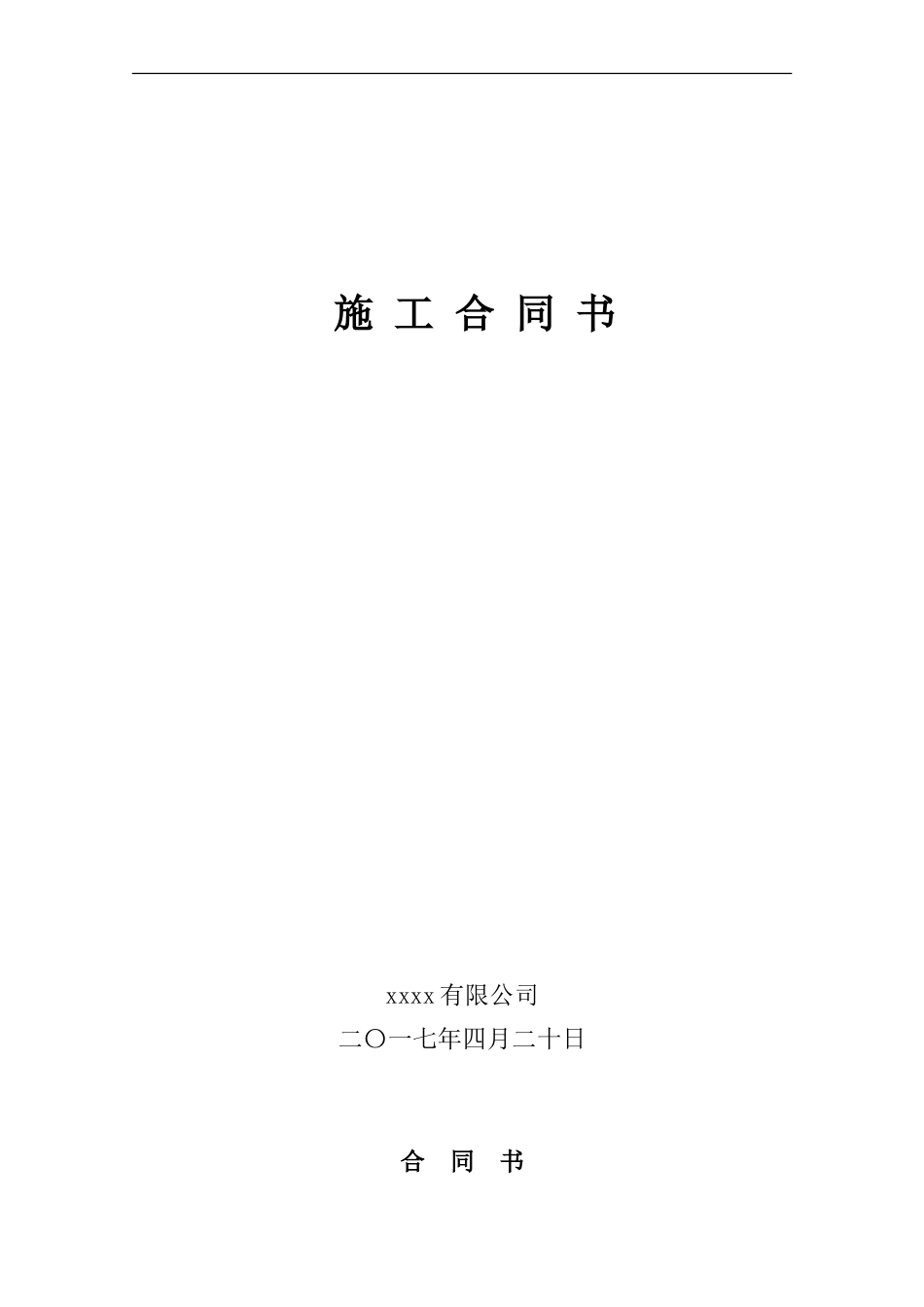 大清包劳务施工合同范本_第1页