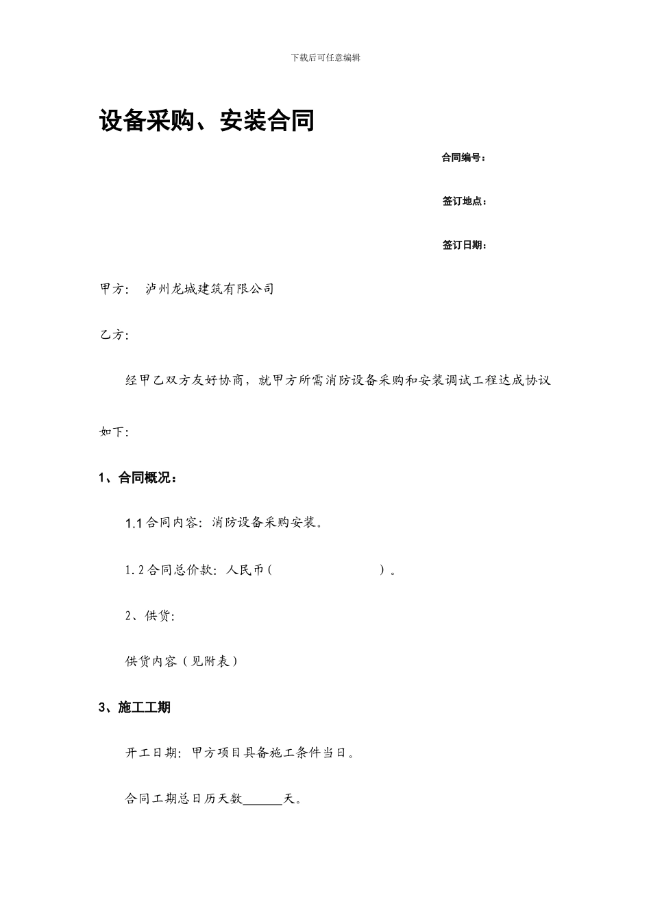 大滩消防设备采购、安装合同_第1页