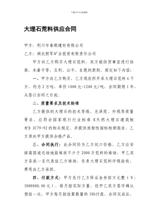 大理石荒料供应合同