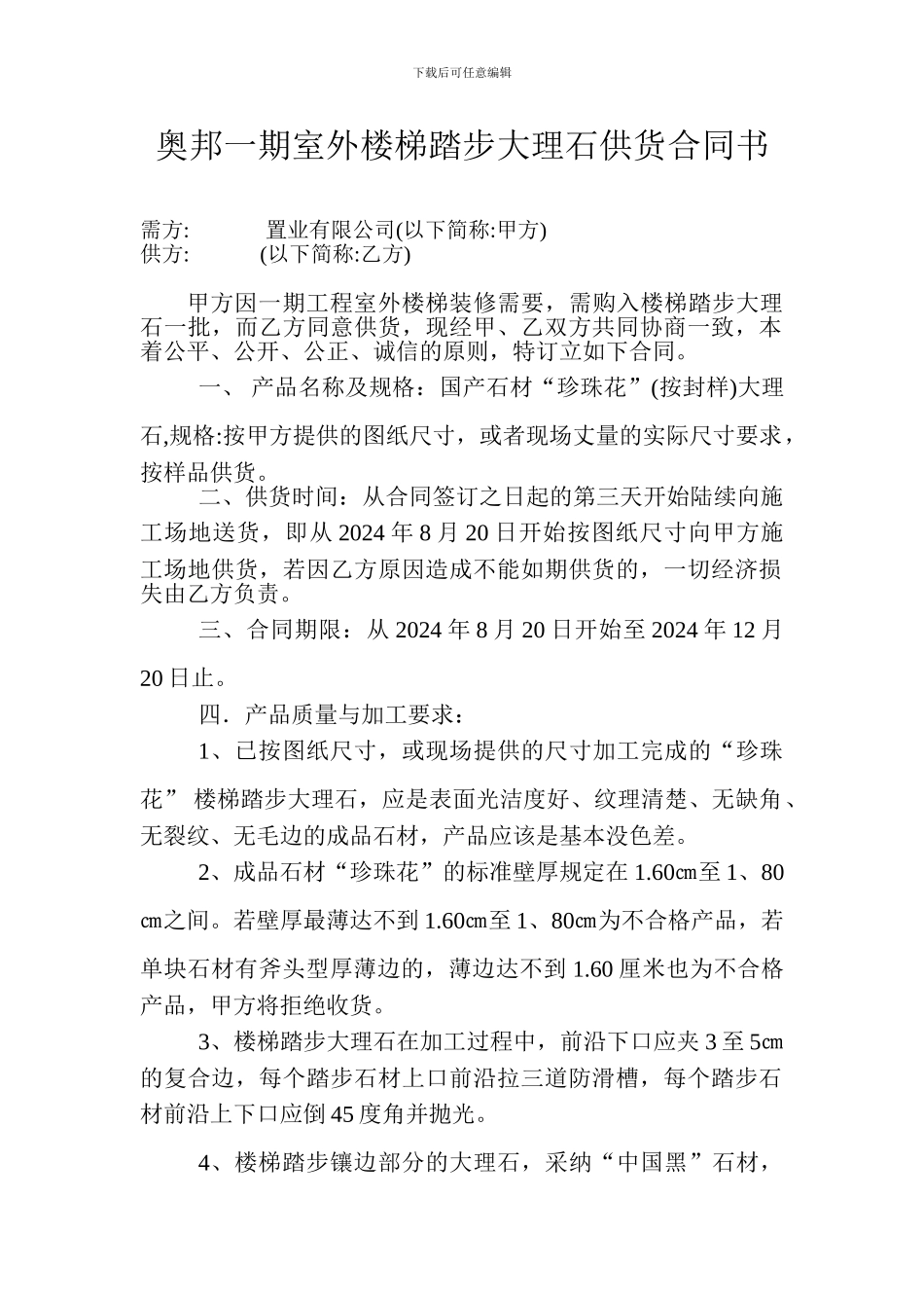 大理石踏步供货合同书1_第1页