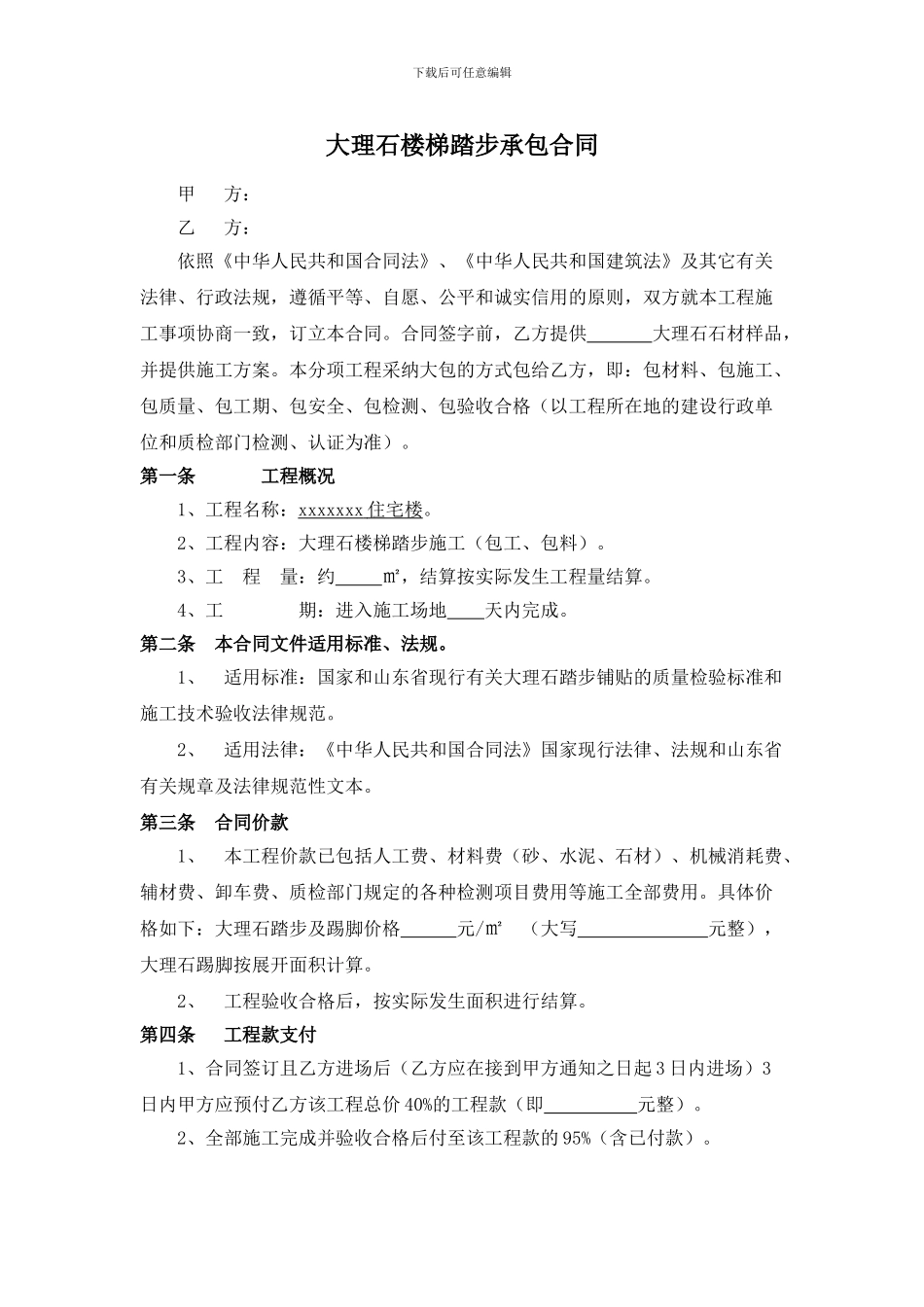 大理石踏步承包合同_第1页