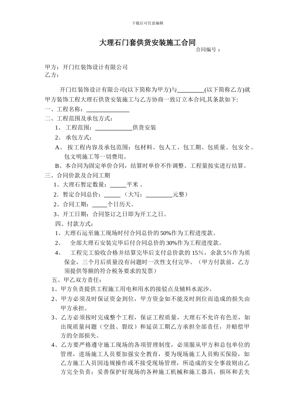 大理石门套供货安装施工合同_第1页