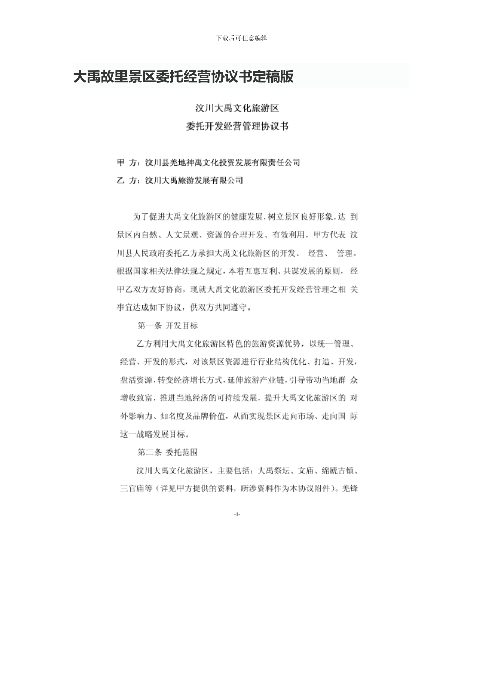 大禹故里景区委托经营协议书定稿版_第1页