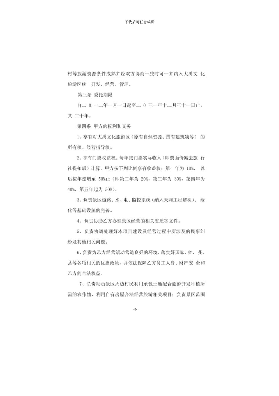 大禹故里景区委托经营协议书定稿版_第2页