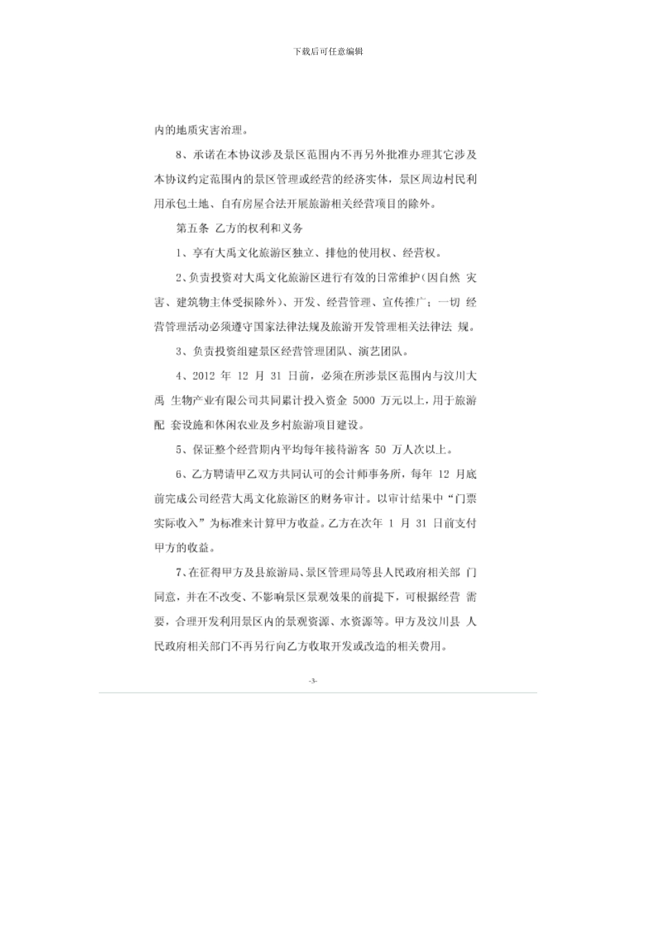 大禹故里景区委托经营协议书定稿版_第3页