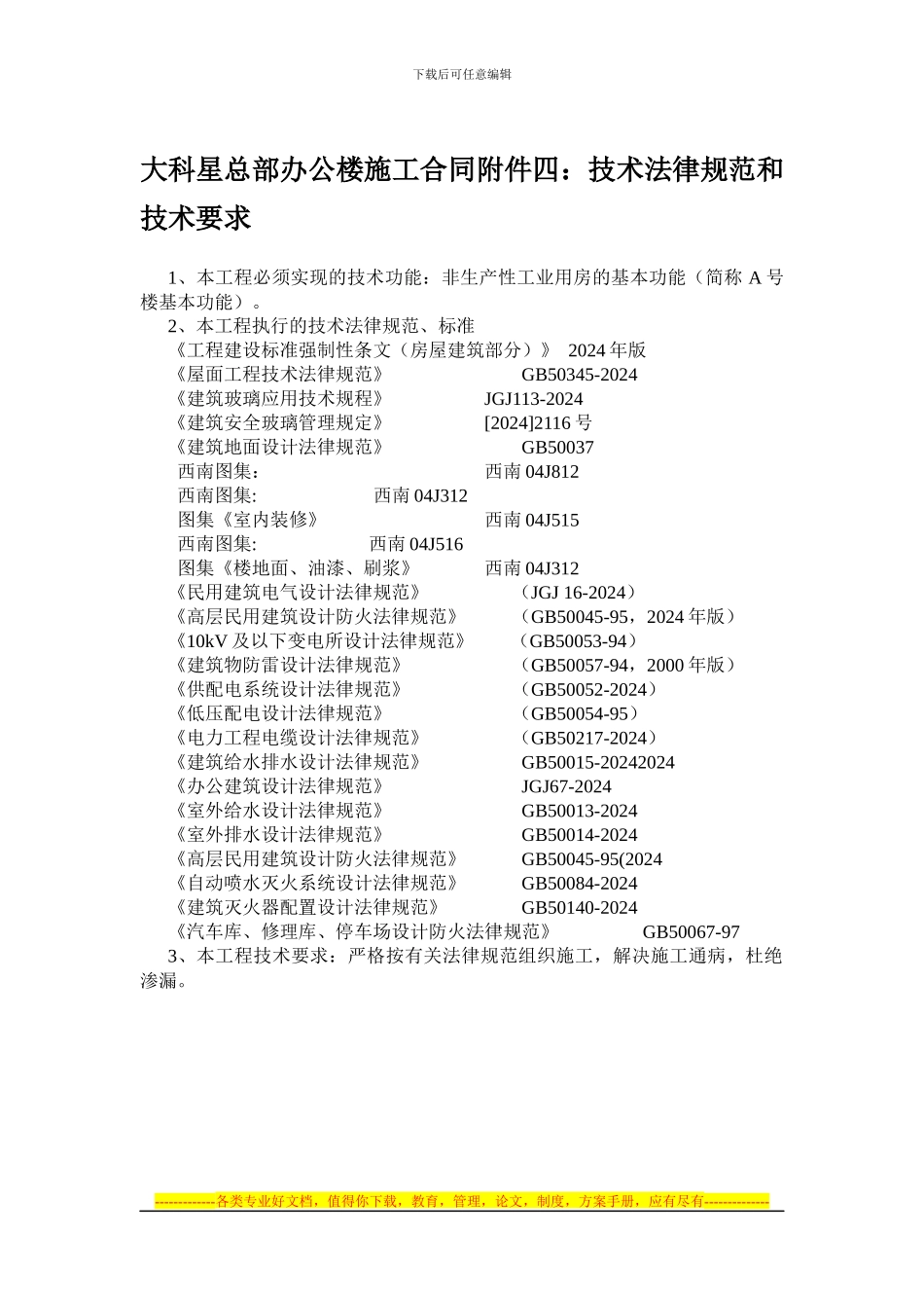 大科星总部办公楼施工合同附件四：技术规范和技术要求_第1页