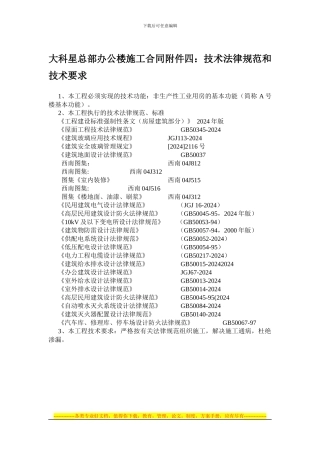 大科星总部办公楼施工合同附件四：技术规范和技术要求