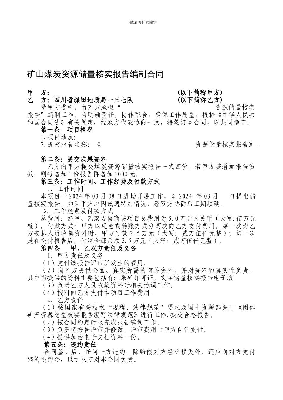 大竹海发石灰岩矿储量核实合同_第1页