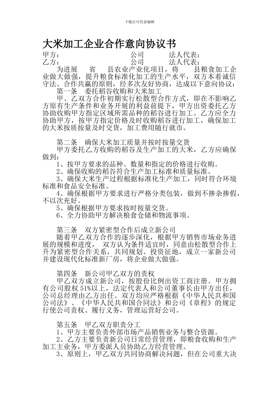 大米加工企业合作意向协议书_第1页