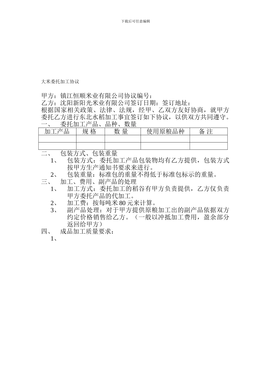 大米委托加工协议_第1页