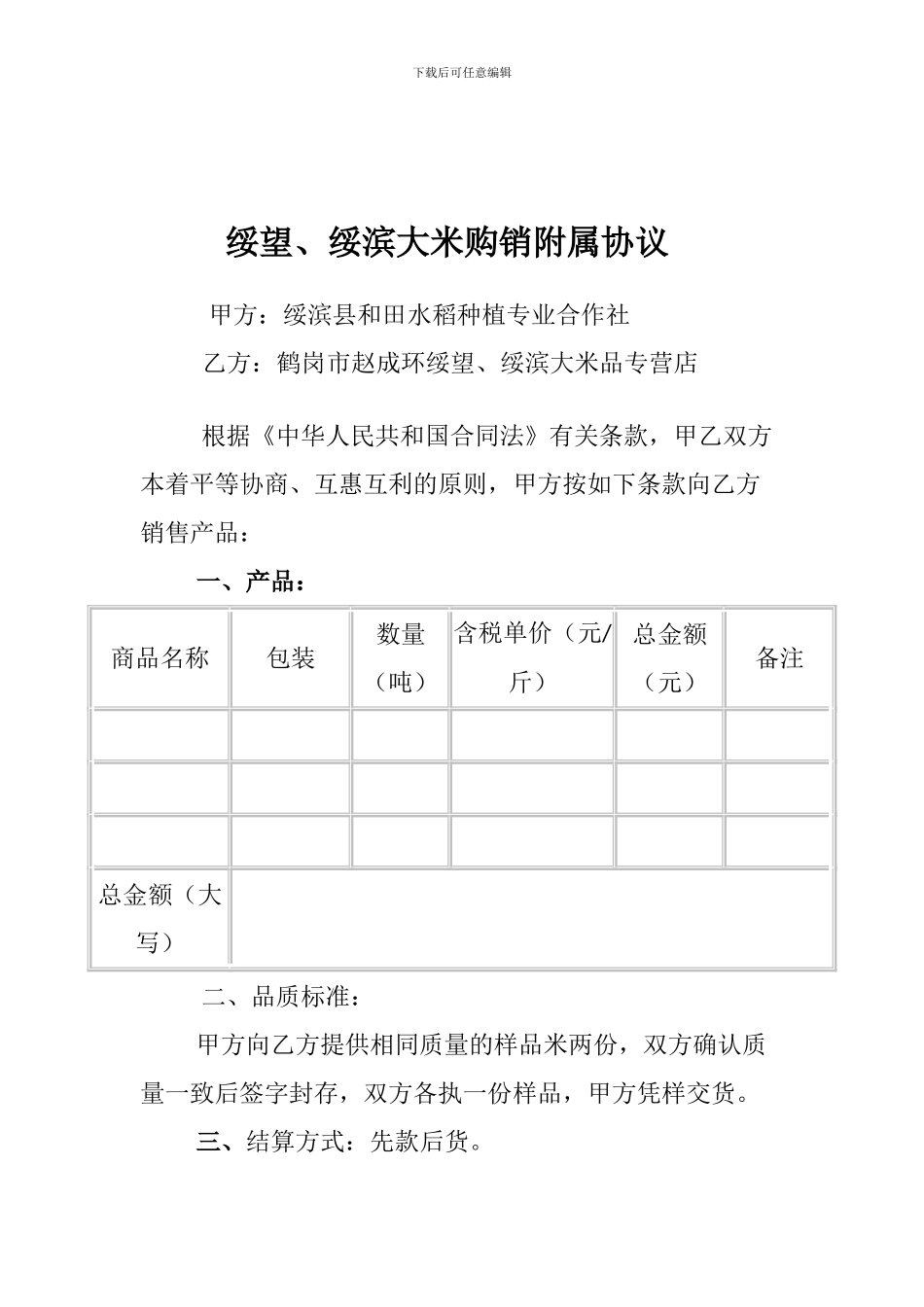 大米购销附属协议_第1页