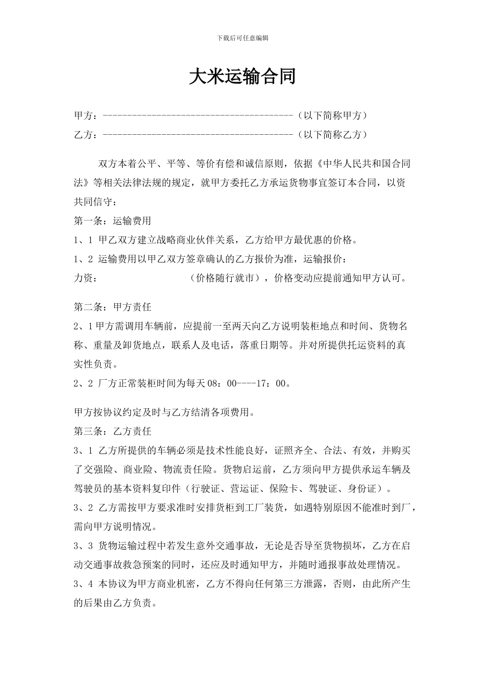 大米运输合同_第1页