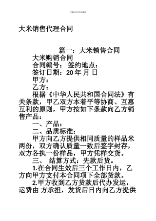 大米销售代理合同