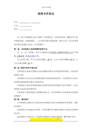 大脚投资合作协议书范本