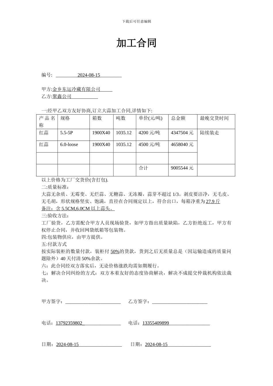 大蒜加工合同_第1页