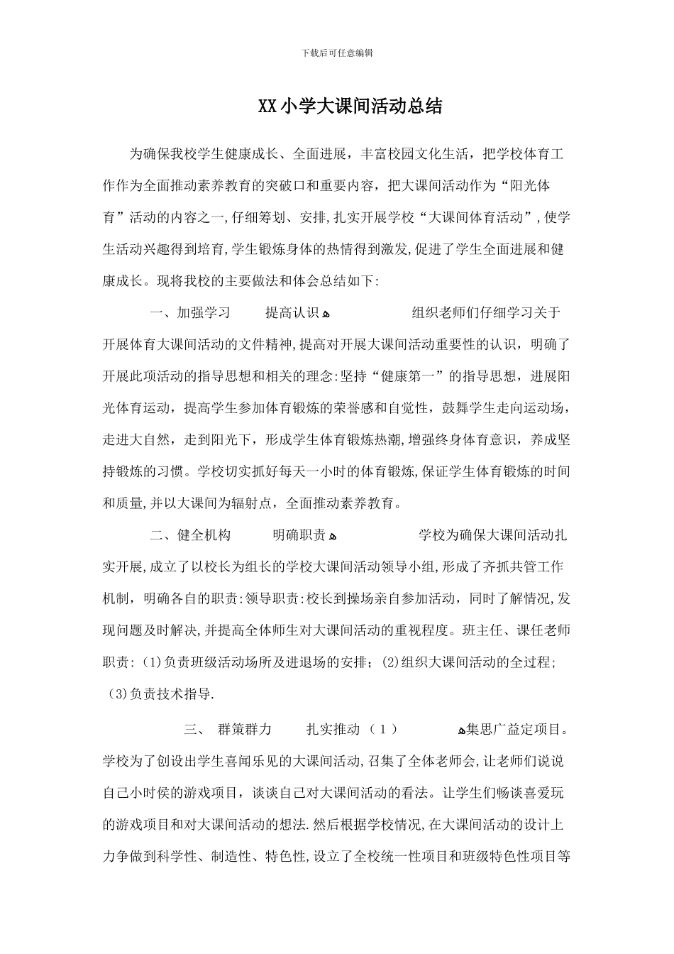 大课间活动总结_第1页