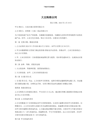 大豆购销合同上游