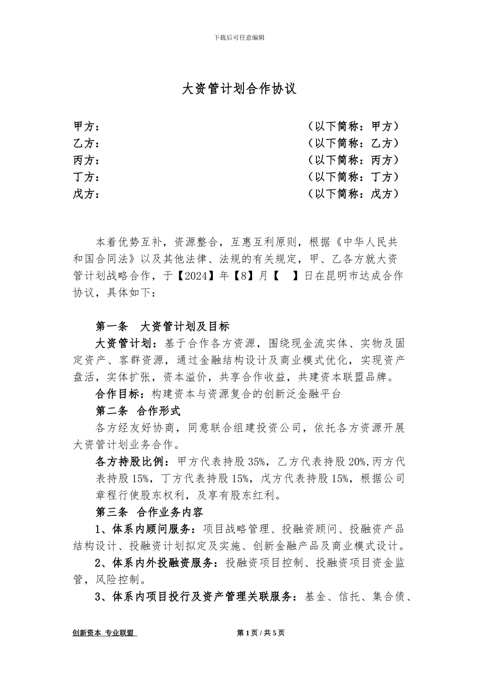 大资管计划合作协议_第1页