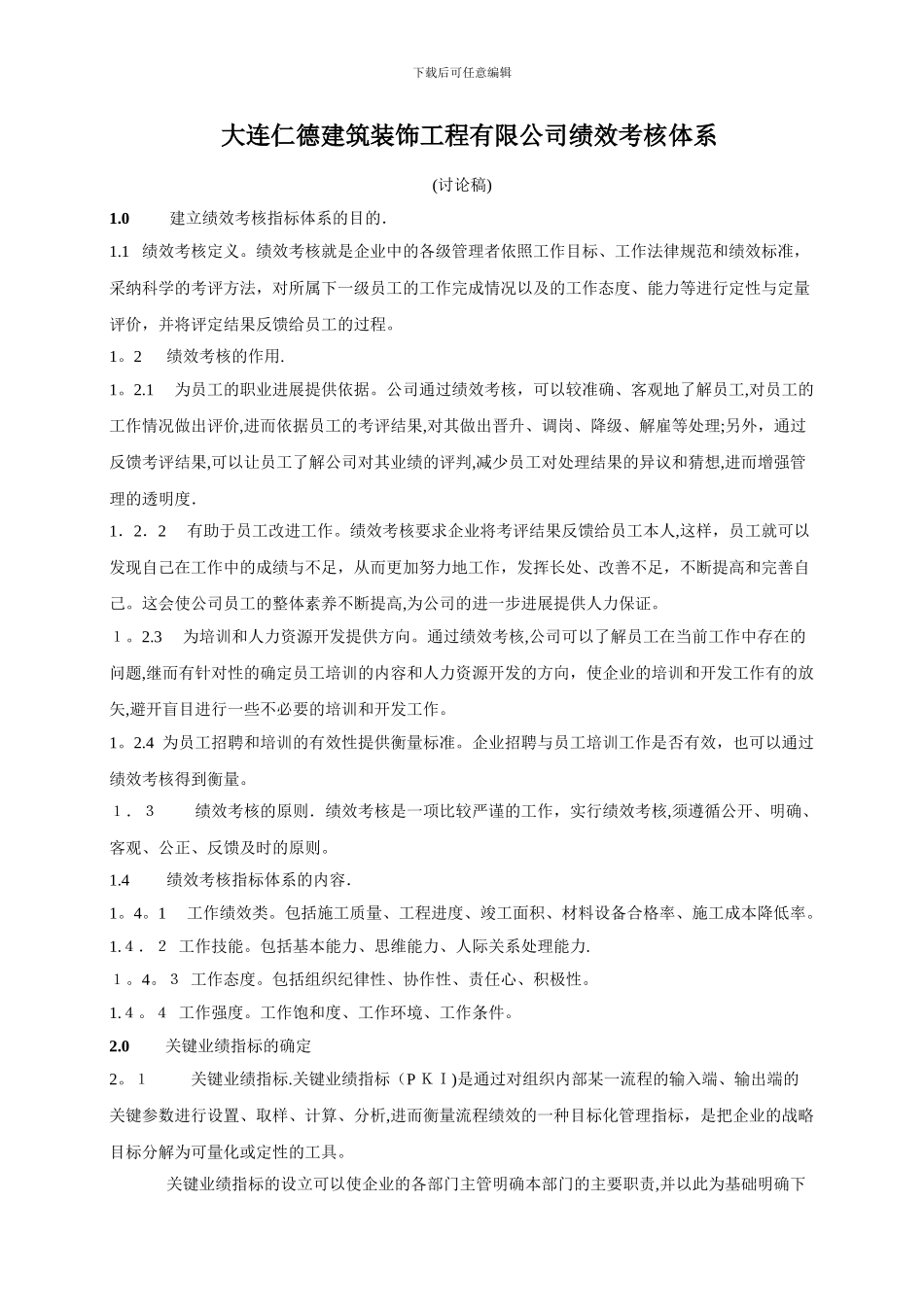 大连仁德建筑装饰工程有限公司绩效考核制度_第1页