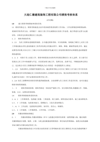 大连仁德建筑装饰工程有限公司绩效考核制度