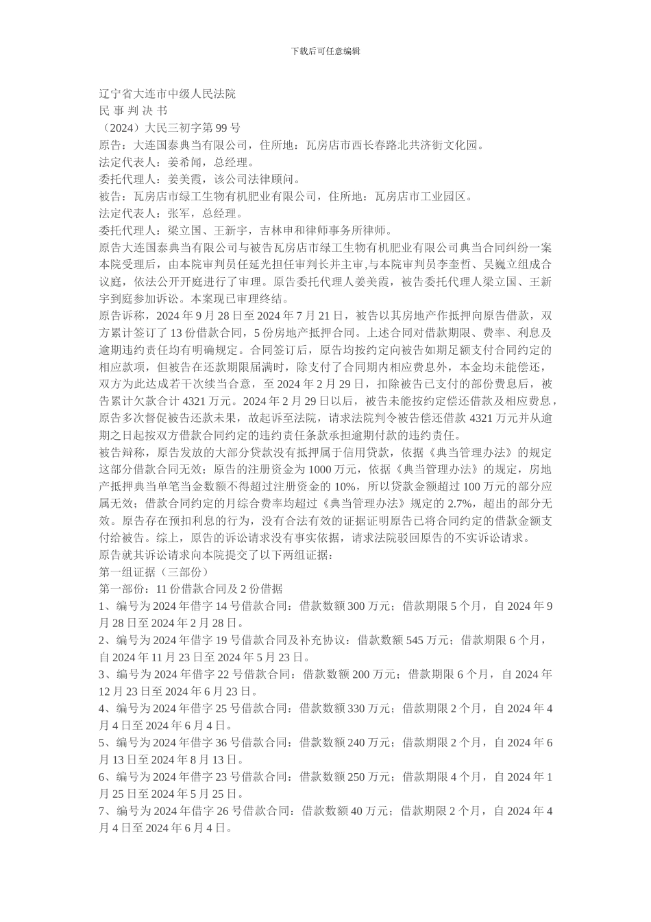 大连国泰典当有限公司诉瓦房店市绿工生物有机肥业有限公司典当合同纠纷案_第1页