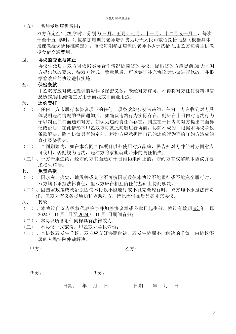 大连学校合作协议20241106_第3页