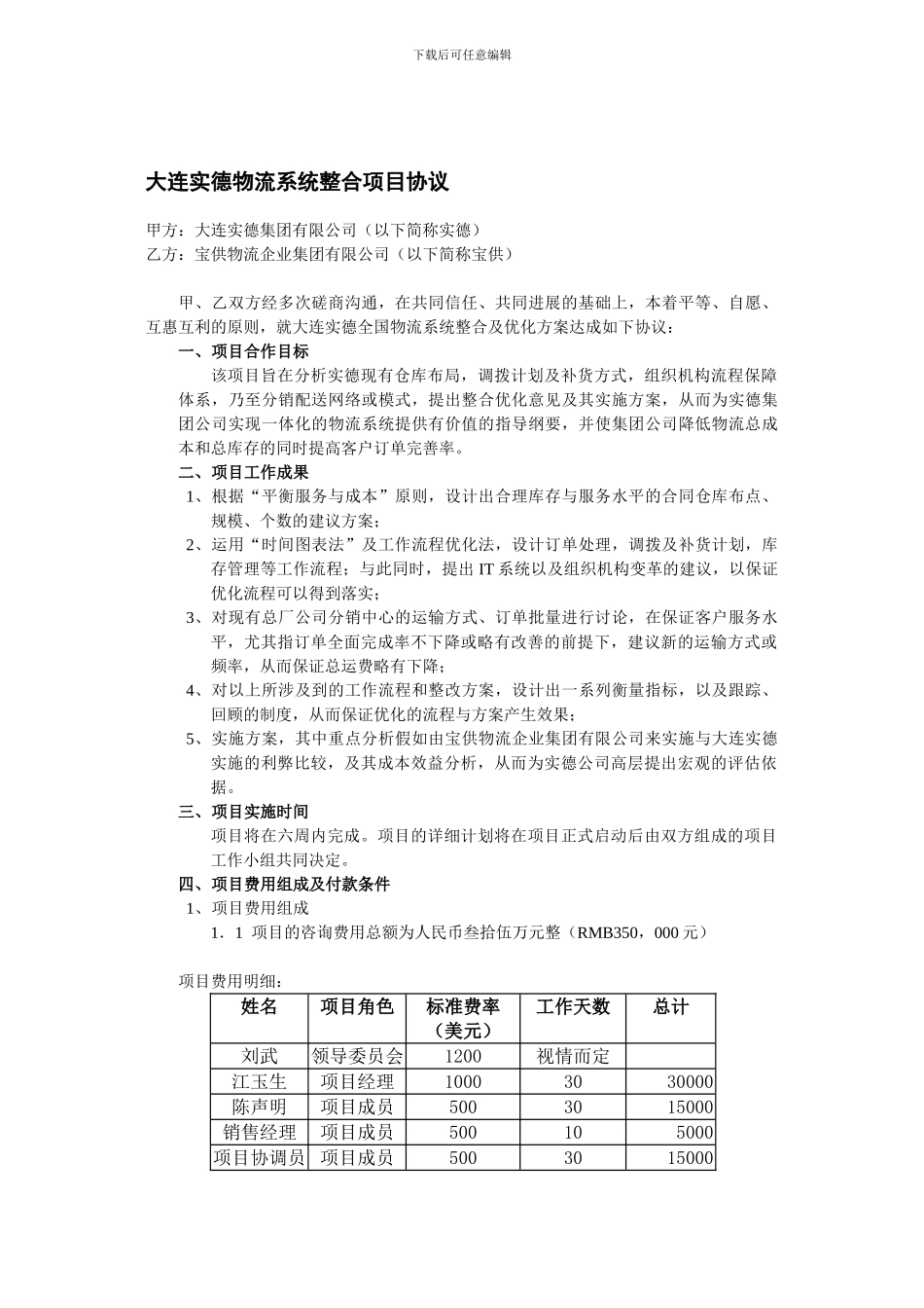 大连实德物流系统整合项目协议_第1页