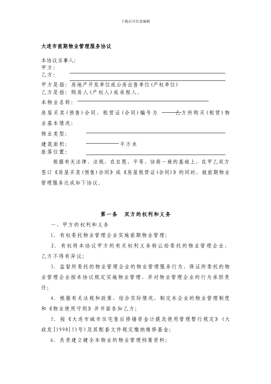 大连市前期物业管理服务协议_第1页