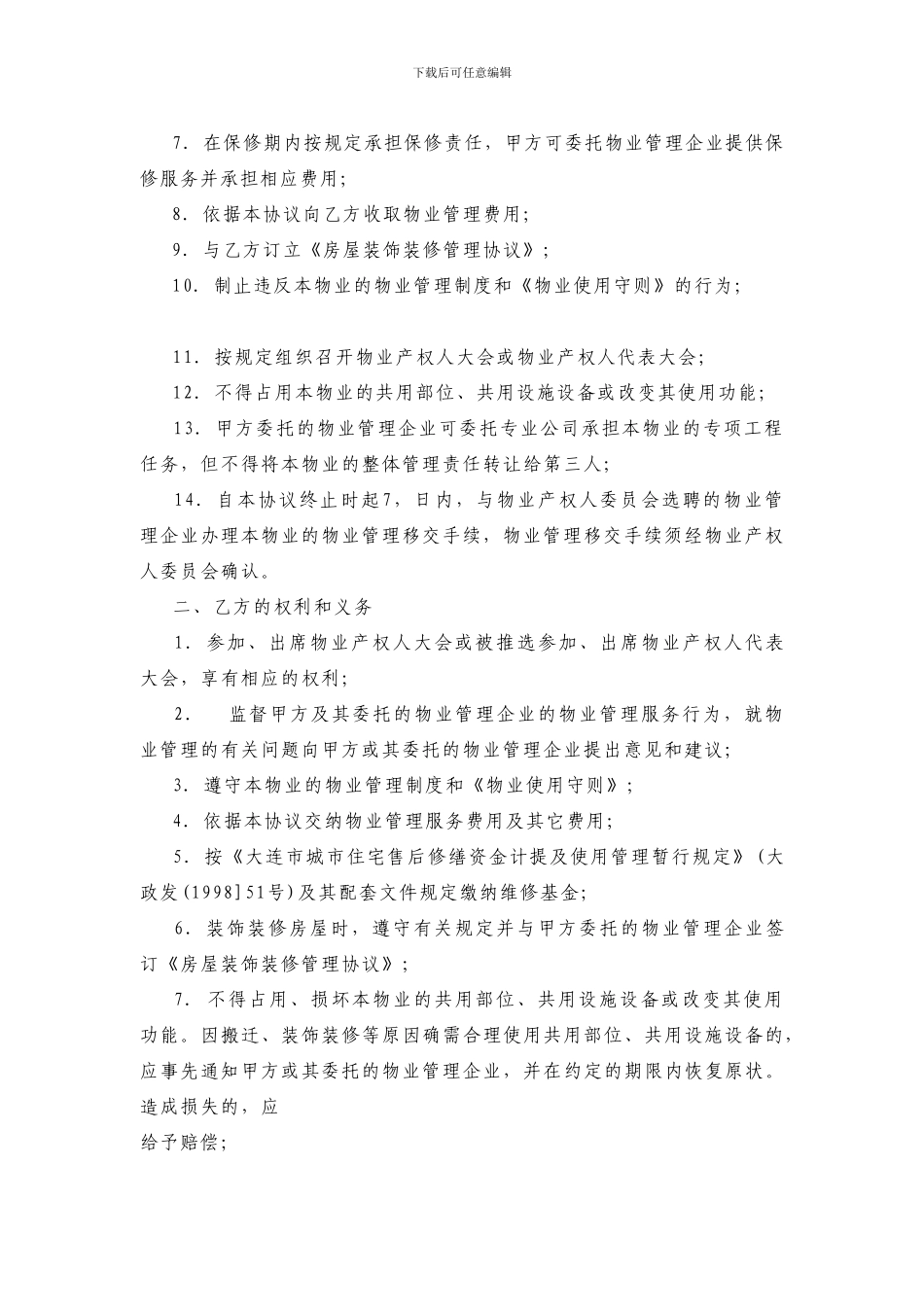 大连市前期物业管理服务协议_第2页
