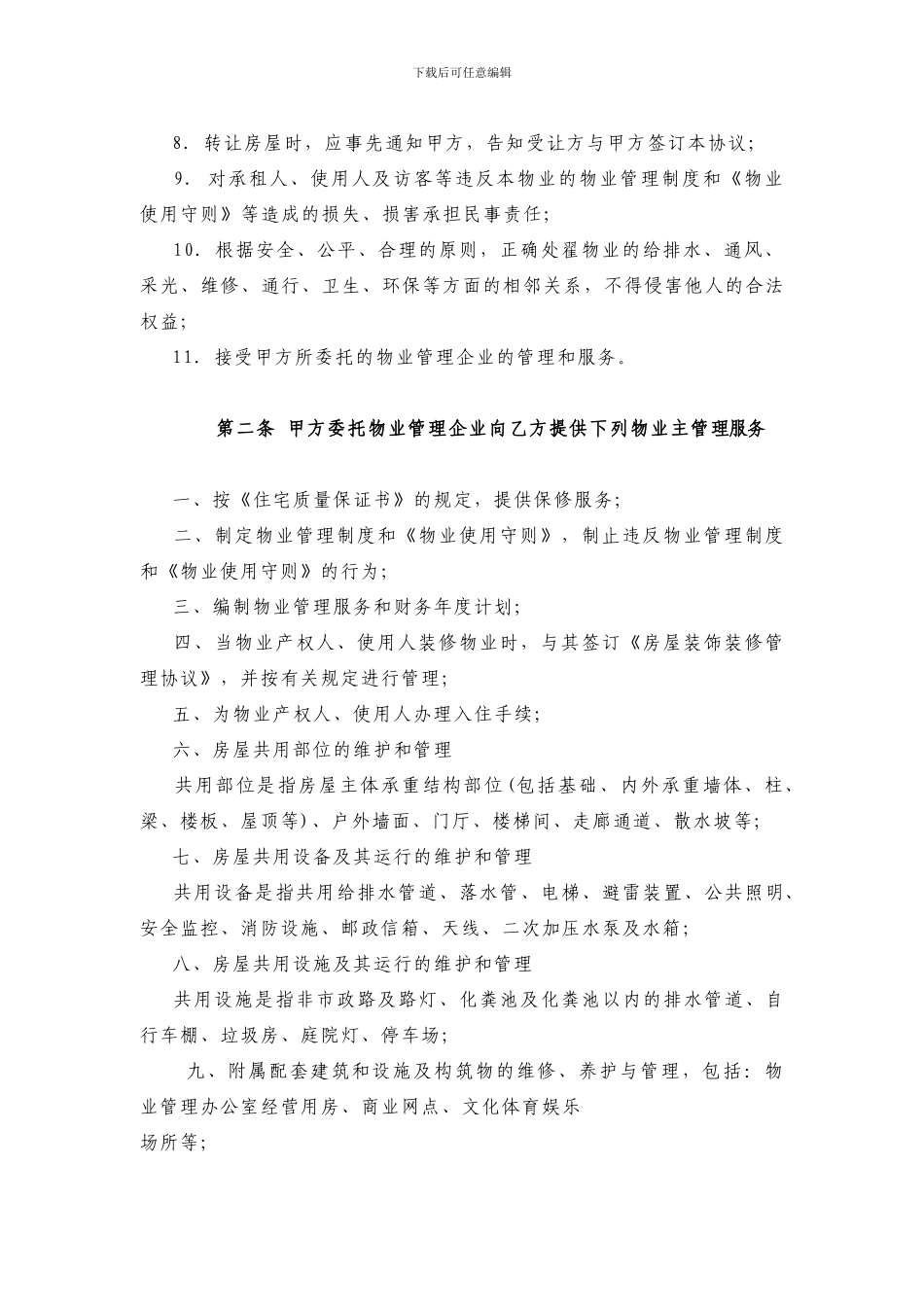 大连市前期物业管理服务协议_第3页