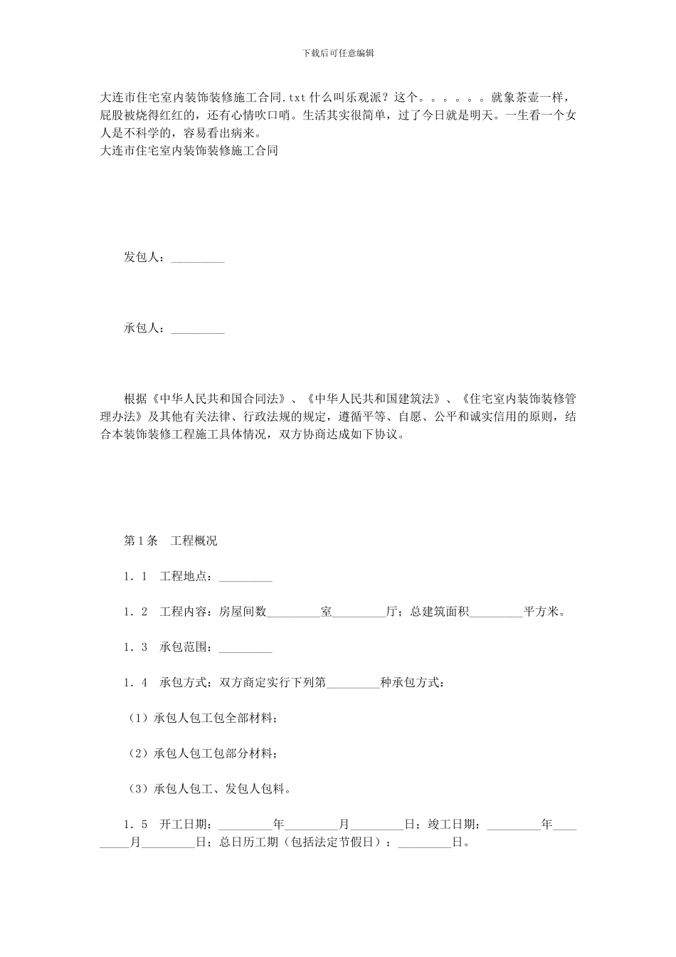 大连市住宅室内装饰装修施工合同_第1页