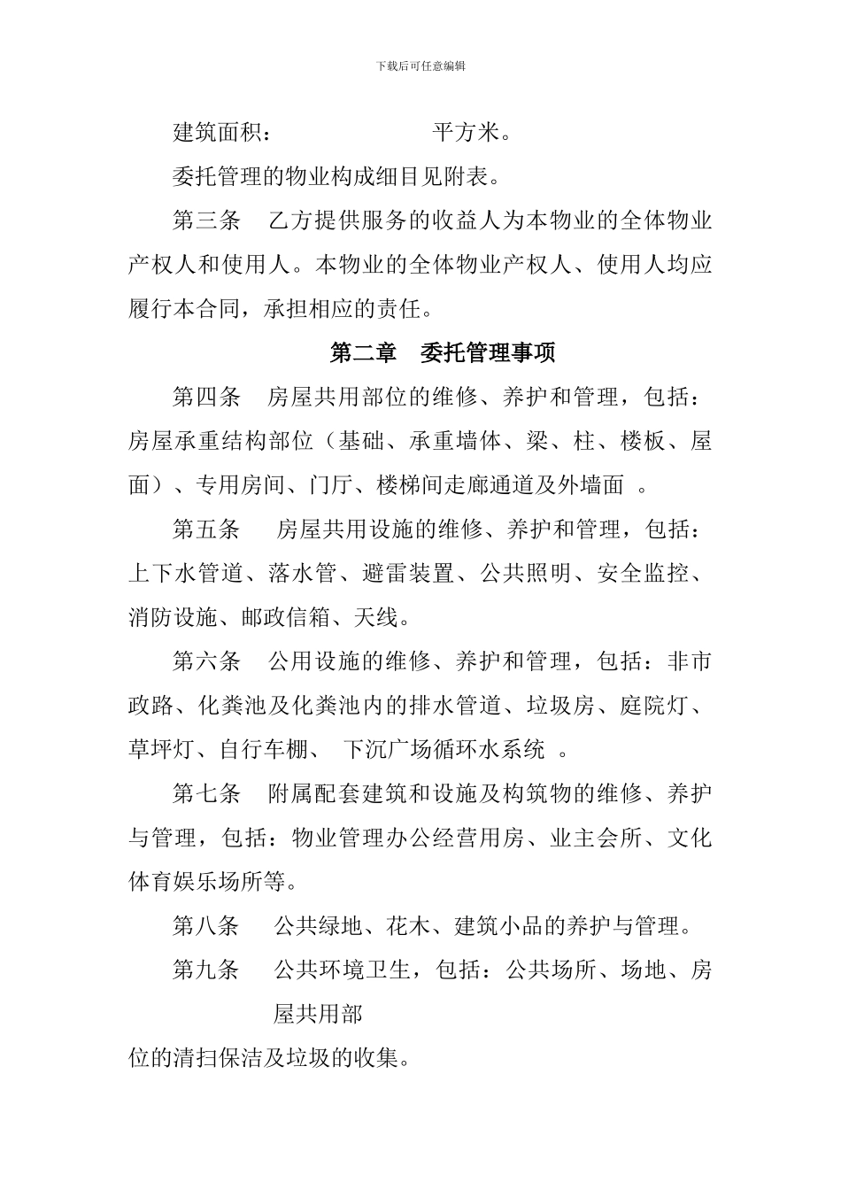 大连市住宅小区物业管理委托合同_第2页