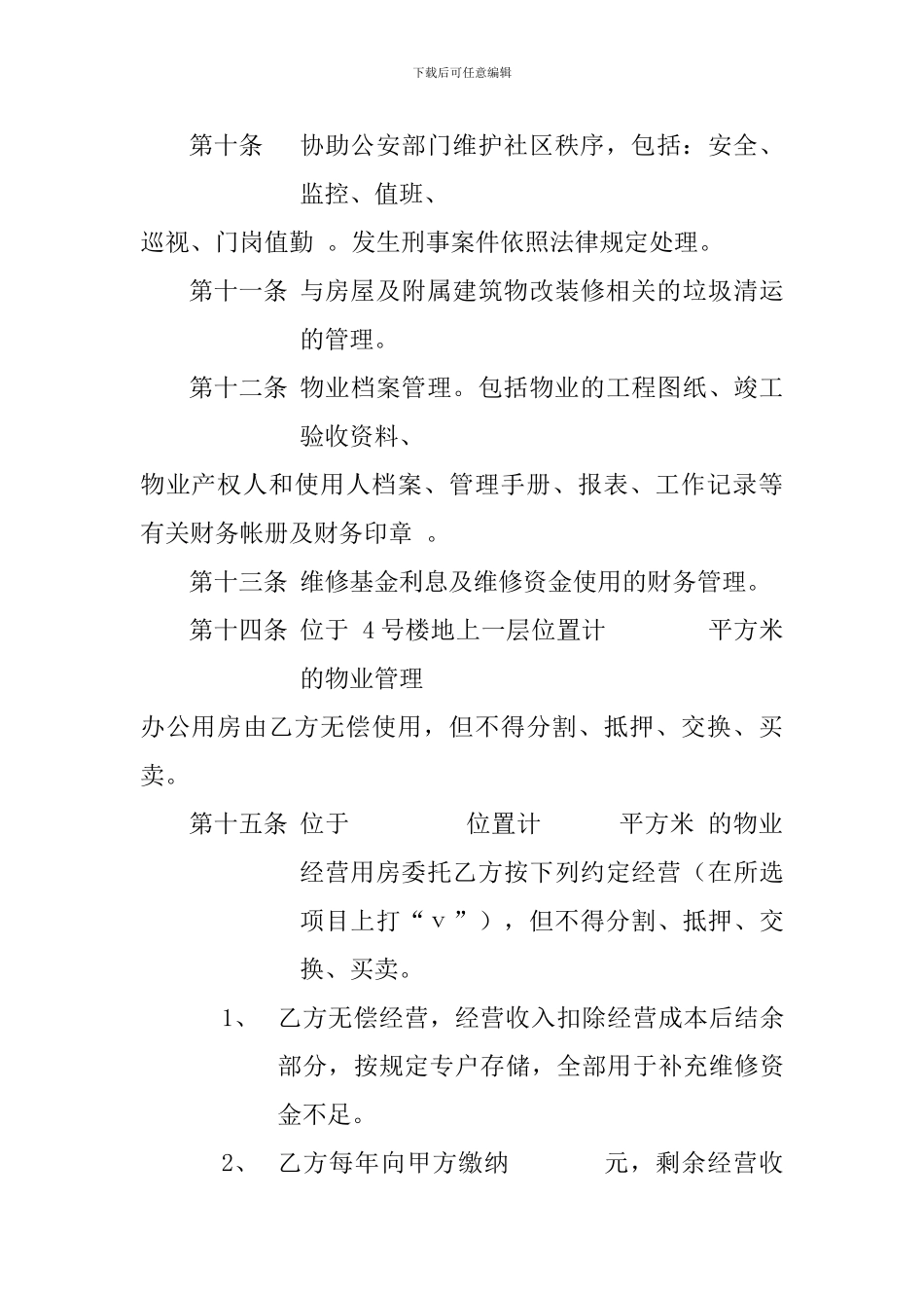 大连市住宅小区物业管理委托合同_第3页