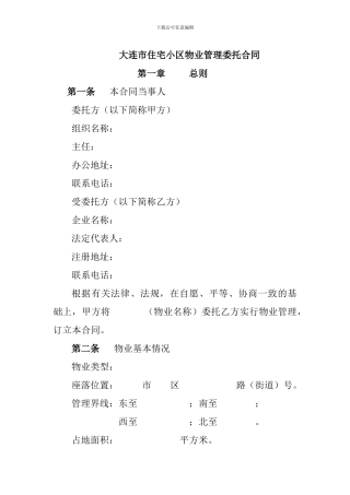 大连市住宅小区物业管理委托合同